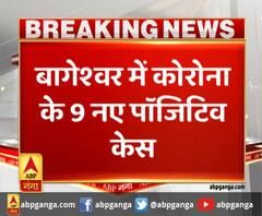 बागेश्वर में कोरोना के 9 नए पॉजिटिव केस,जिले में कोरोना मरीजों की संख्या 177 हुई 