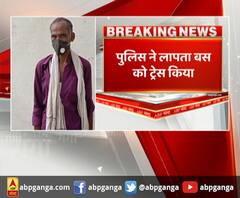 पुलिस ने लापता बस को ट्रेस किया,बस ले गए थे फाइनेंस कंपनी के कर्मचारी
