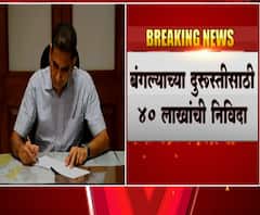 BMC Commissioner Bungalow | मुंबई महापालिका आयुक्तांच्या बंगल्याच्या दुरुस्तीसाठी 40लाखांची निविदा