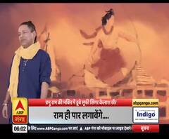 प्रभु राम की भक्ति में डूबे Singer Kailash Kher, रिलीज किया गाना...राम ही पार लगावेंगे|ABPGanga