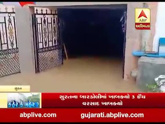 સુરત: માંડવીમાં ધોધમાર વરસાદના કારણે અનેક જગ્યાએ પાણી ભરાયા