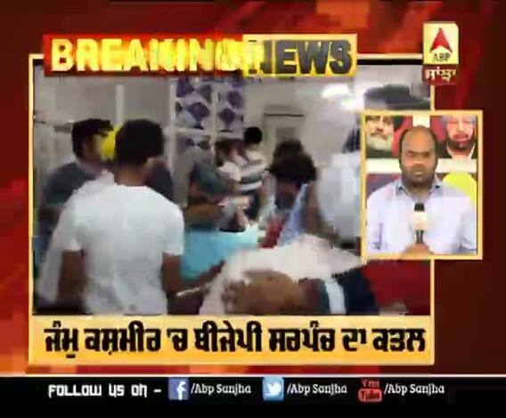 Breaking : ਜੰਮੁ ਕਸ਼ਮੀਰ 'ਚ ਬੀਜੇਪੀ ਸਰਪੰਚ ਦਾ ਕਤਲ |