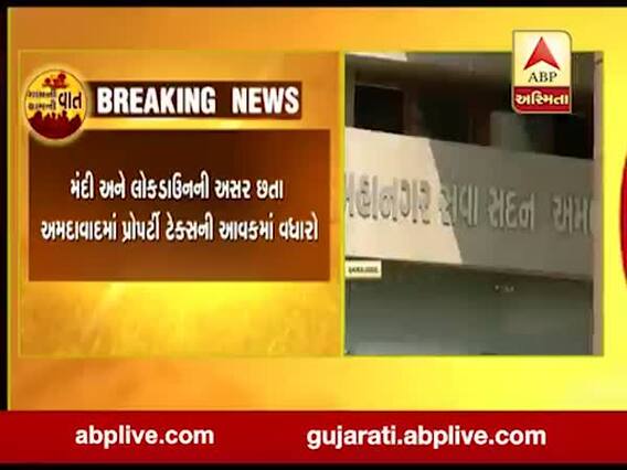 મંદી અને લોકડાઉનની અસર છતા અમદાવાદમાં પ્રોપર્ટી ટેક્સની આવકમાં વધારો, જુઓ વીડિયો 