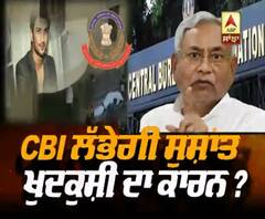 CBI ਲੱਭੇਗੀ ਸ਼ੁਸ਼ਾਂਤ ਖੁਦਖੁਸ਼ੀ ਦਾ ਕਾਰਨ ?