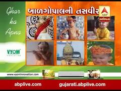વીડિયોમાં જુઓ તમારા બાળગોપાલની તસવીર