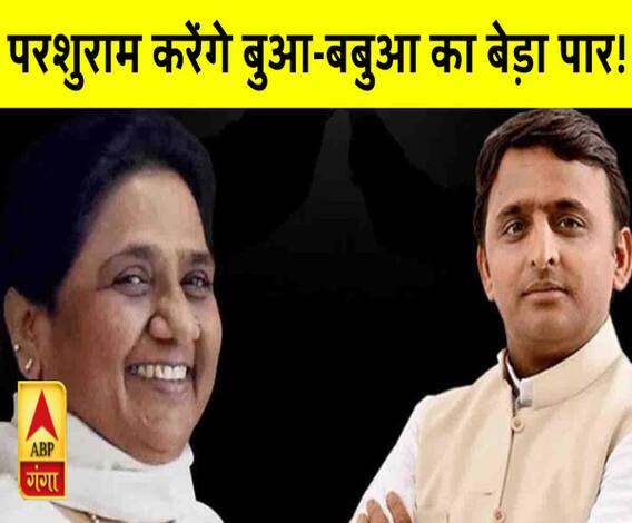 Mahaul Kya Hai: क्या भगवान परशुराम करेंगे बुआ-बबुआ का बेड़ा पार?|ABPGanga 