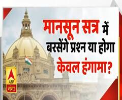 Uttar Maange Pradesh: UP विधानसभा के मानसून सत्र में बरसेंगे प्रश्न या होगा केवल हंगामा?