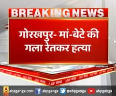 गोरखपुर- मां-बेटे की गला रेतकर हत्या,सगे भाई, बेटे और साले ने की मां-बेटे की हत्या