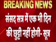 Breaking News : 14 September से 1 October तक चलेगा संसद सत्र 