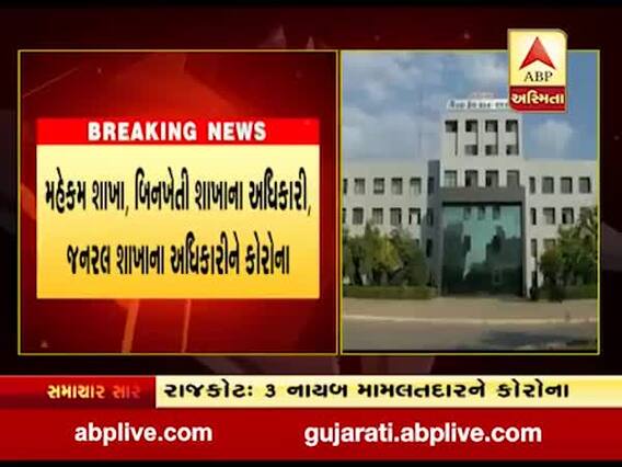 રાજકોટ કલેક્ટર ઓફિસના ત્રણ નાયબ મામલતદારને કોરોના થયો, જુઓ વીડિયો 