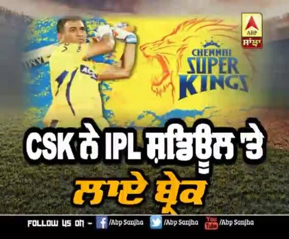 CSK ਨੇ IPL ਸ਼ਡਿਊਲ 'ਤੇ ਲਾਏ ਬ੍ਰੇਕ
