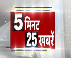 Top 25: फटाफट अंदाज में देखिए, प्रदेश से लेकर देश तक की टॉप 25 खबरें | ABP Ganga