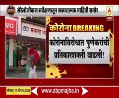 Covid Antibodies in Pune | 51.05% पुणेकरांमध्ये कोविडच्या अॅंटीबॉडीजची निर्मिती