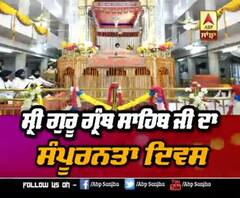 ਸ੍ਰੀ ਗੁਰੂ ਗ੍ਰੰਥ ਸਾਹਿਬ ਜੀ ਦਾ ਸੰਪੂਰਨਤਾ ਦਿਵਸ