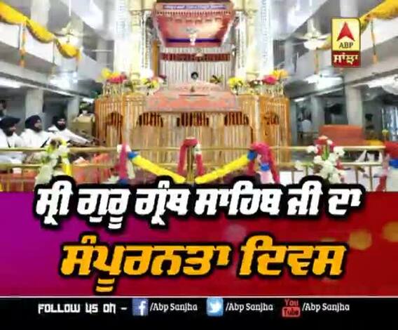 ਸ੍ਰੀ ਗੁਰੂ ਗ੍ਰੰਥ ਸਾਹਿਬ ਜੀ ਦਾ ਸੰਪੂਰਨਤਾ ਦਿਵਸ