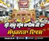 ਸ੍ਰੀ ਗੁਰੂ ਗ੍ਰੰਥ ਸਾਹਿਬ ਜੀ ਦਾ ਸੰਪੂਰਨਤਾ ਦਿਵਸ