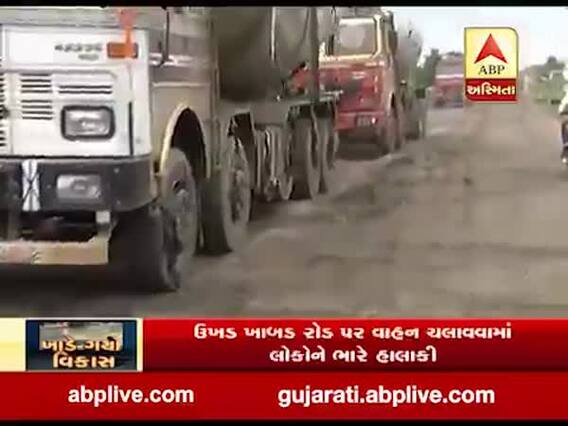 ગાંધીનગરના વાવોલ-ઉવારસદ રોડ બિસ્માર બનતા વાહન ચાલકો પરેશાન, જુઓ વીડિયો