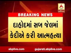 દાહોદની સબ જેલમાં કેદીએ કરી આત્મહત્યા, જુઓ વીડિયો 