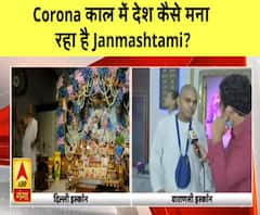 Corona काल में देश कैसे मना रहा है Janmashtami?|ABPGanga