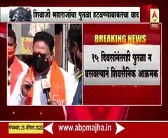बेळगावच्या मनगुत्ती गावातील शिवरायांचा पुतळा 15 दिवसांनंतरही न बसवल्याने शिवसैनिक आक्रमक