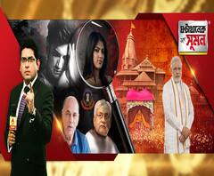  ঘণ্টাখানেক সঙ্গে সুমন (০৪.০৮.২০): হনুমানগঢ়ীতে সাজো সাজো রব। ভূমিপুজোয় থাকছেন প্রধানমন্ত্রী। সুশান্তের বিপদ জেনেও কান দেয়নি মুম্বই পুলিশ, অভিযোগ বাবার। সিবিআই তদন্তের সুপারিশ বিহার সরকারের।