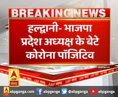 Haldwani -BJP प्रदेश अध्यक्ष के बेटे कोरोना पॉजिटिव,बंशीधर भगत के बेटे विकास भगत हुए कोरोना पॉजिटिव