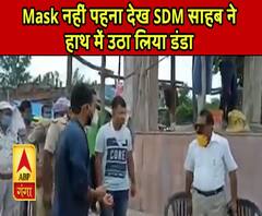 Ganga Prime: मास्क नहीं पहनने पर SDM साहब ने हाथ में उठा लिया डंडा और इतना पीटा कि...| ABP Ganga