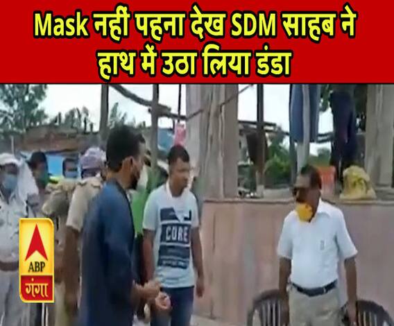 Ganga Prime: मास्क नहीं पहनने पर SDM साहब ने हाथ में उठा लिया डंडा और इतना पीटा कि...| ABP Ganga
