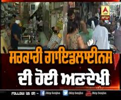  ਅੰਮ੍ਰਿਤਸਰ 'ਚ ਸਰਕਾਰੀ ਗਾਇਡਲਾਈਨਸ ਦੀ ਹੋਈ ਅਣਦੇਖੀ