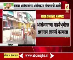 Prakash Ambedkar यांचं उद्या पंढरपूर मंदिर प्रवेश आंदोलन; आंदोलकांना रोखण्याची प्रशासनाची तयारी