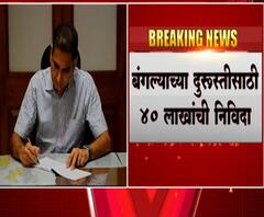 BJP on Commissioner Bungalow| कोरोनाच्या संकटात आयुक्तांच्या बंगल्यावर 40लाखाचा खर्च का? भाजपचा सवाल