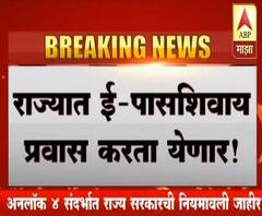 Maharashtra Unlock 4 Guidelines | अखेर ई-पास रद्द, अनलॉक 4 संदर्भात राज्य सरकारची नवी नियमावली जाहीर