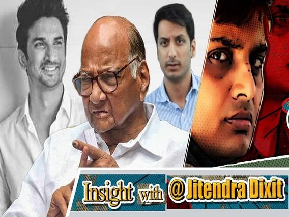 Sushant Singh मामले में खुलकर सामने आई शरद पवार खानदान की कलह, जानिए पूरा मामला| ABP Uncut