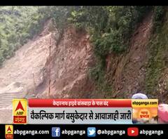 केदारनाथ हाइवे बांसबाड़ा के पास बंद ,बांसवाडा के पास हाइवे पर गिरा मलबा
