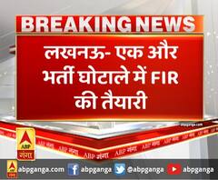 लखनऊ- एक और भर्ती घोटाले में FIR की तैयारी