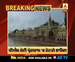 Breaking : ਰਾਮ ਮੰਦਰ ਨਿਰਮਾਣ ਲਈ ਭੂਮੀ ਪੂਜਨ, PM Modi ਪ੍ਰੋਗਰਾਮ ’ਚ ਹੋਣਗੇ ਸ਼ਾਮਿਲ