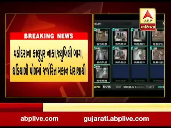 વડોદરામાં ધોધમાર વરસાદને પગલે જર્જરીત મકાન ધરાશાયી, જુઓ વીડિયો