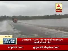 રાજકોટઃ ઉપલેટાના ગઢાળા ગામમાં પાણીના પ્રવાહને લઇને કોઝવે બંધ, જુઓ વીડિયો