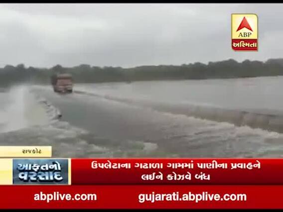 રાજકોટઃ ઉપલેટાના ગઢાળા ગામમાં પાણીના પ્રવાહને લઇને કોઝવે બંધ, જુઓ વીડિયો