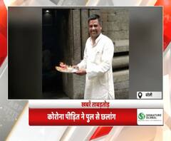  Bareilly :कोरोना पीड़ित ने पुल से छलांग | Khabarein Tabadtod