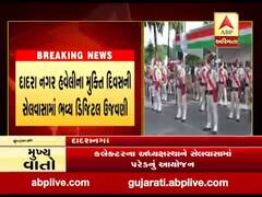 સંઘપ્રદેશ દાદરા નગર હવેલીનો આજે 67મો મુક્તિ દિવસ, પરેડનું આયોજન કરાયુ