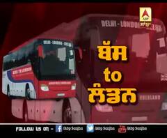 ਹੁਣ ਜਹਾਜ਼ ਨਹੀਂ, ਬੱਸ ਰਾਹੀਂ ਸਫਰ ਕਰੋ ਦਿੱਲੀ ਤੋਂ ਲੰਡਨ