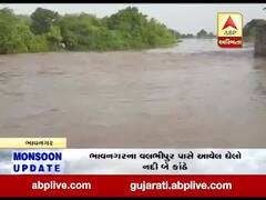 ગઢડા પંથકમાં પડેલ વરસાદના કારણે ભાવનગરના વલભીપુર પાસે આવેલ ઘેલો નદીમાં પાણીની આવક થઈ, જુઓ વીડિયો