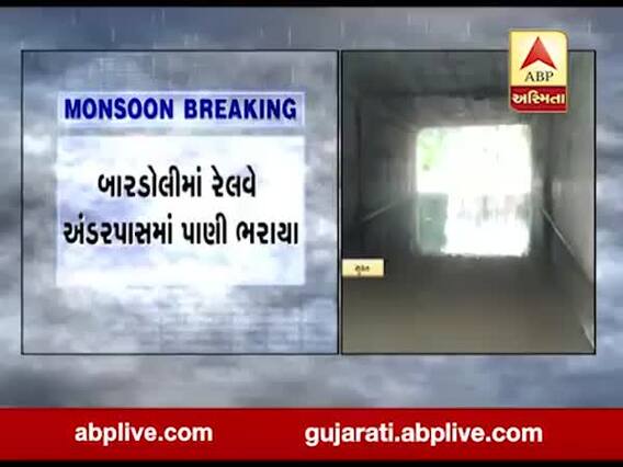 સુરતના બારડોલીમાં ભારે વરસાદ, રેલવે અંડરપાસમાં ભરાયા પાણી, જુઓ વીડિયો 