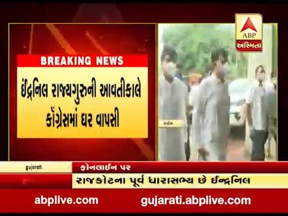 રાજકોટ મનપા ચૂંટણી પહેલા ઈન્દ્રનિલ રાજ્યગુરુની આવતીકાલે કૉંગ્રેસમાં થશે ઘર વાપસી, જુઓ વીડિયો 