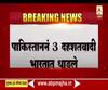 पाकिस्ताननं 3 दहशतवादी भारतात धाडले, सियालकोट मार्गाने घुसखोरी