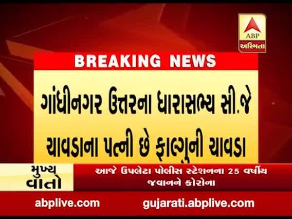 ગાંધીનગર ઉત્તરના ધારાસભ્ય સી.જે. ચાવડાના પત્નીનો કોરોના રિપોર્ટ આવ્યો પોઝિટીવ