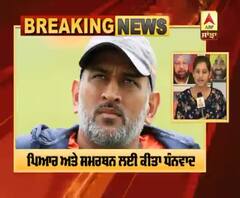 Big Breaking- MS Dhoni ਨੇ International Cricket ਤੋਂ ਲਿਆ ਸੰਨਿਆਸ
