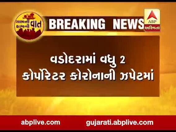 વડોદરામાં વધુ 2 કોર્પોરેટર કોરોનાની ઝપેટમાં, જુઓ વીડિયો 