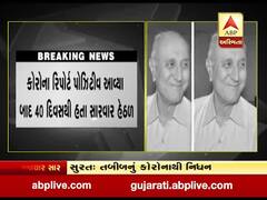 સુરતમાં વધુ એક ડોક્ટરનું કોરોનાથી નિધન, 40 દિવસથી સારવાર હેઠળ હતા 